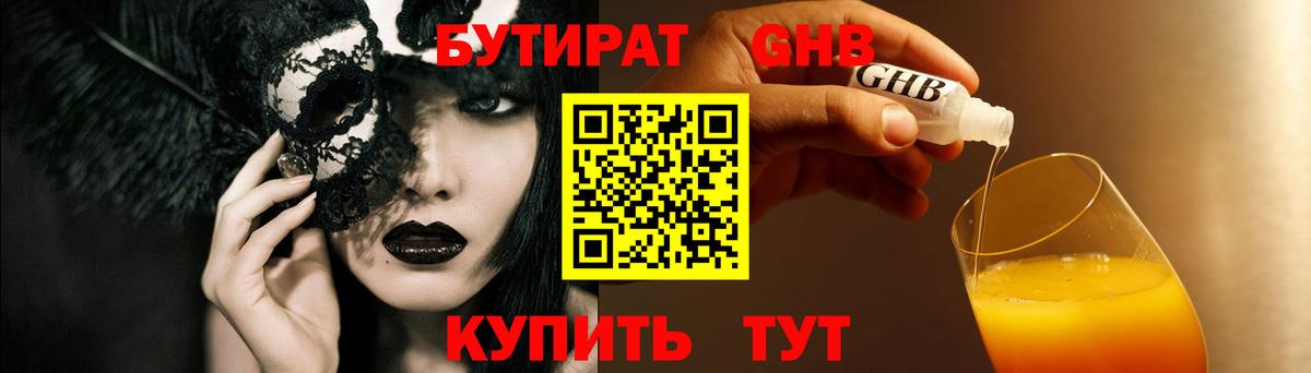 БУТИРАТ бутандиол  Вход с VPN  Богородицк 